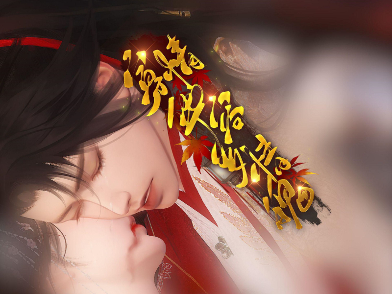 寡情华容多情魄 (Single)