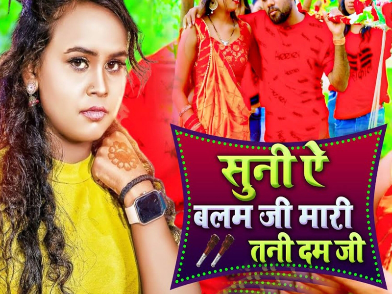 Suni Ae Balam Ji Mari Tani Dam Ji (Single)