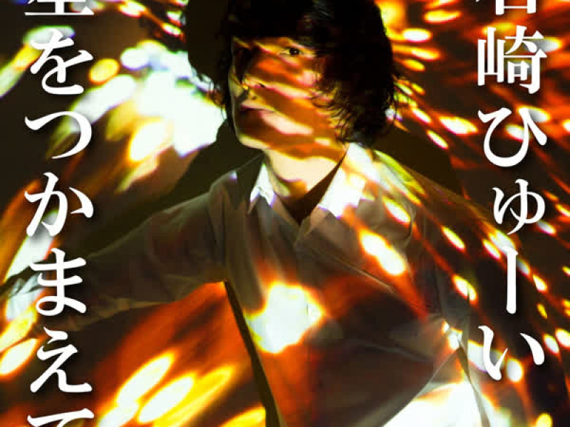 Hoshio Tsukamaete (Haikyu!! Riefu Kenzan Version) (Single)