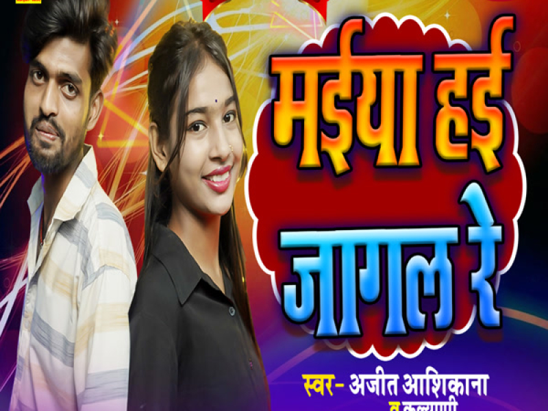 Maiya Hai Jagal Re (Single)