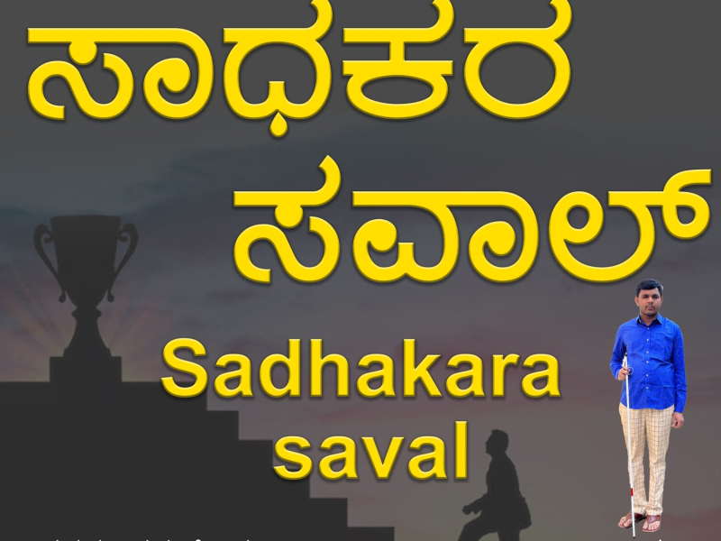 Sadhakara Saval (Single)
