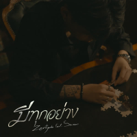 มีทุกอย่าง (Single)