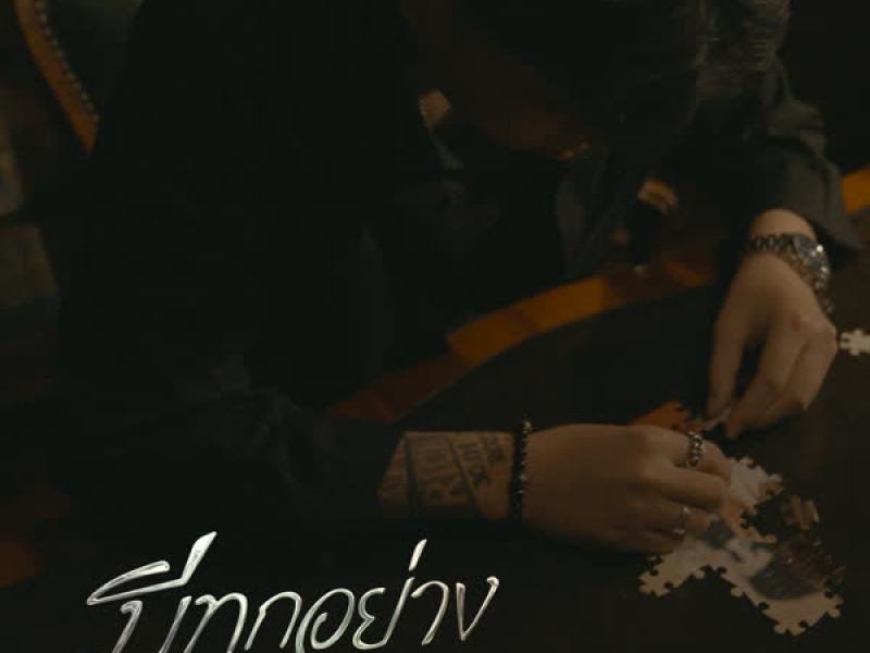 มีทุกอย่าง (Single)