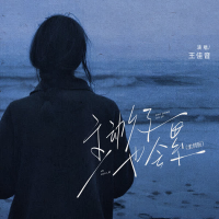 主动久了也会累 (柔情版) (Single)