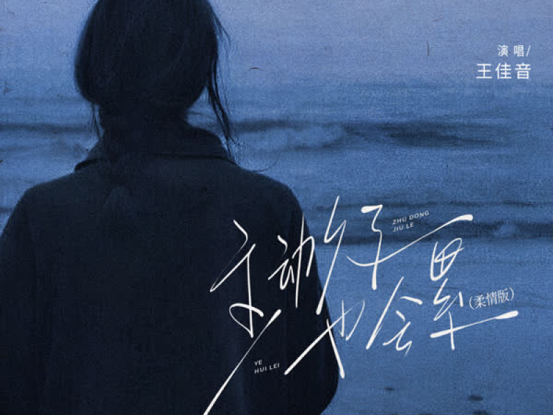 主动久了也会累 (柔情版) (Single)