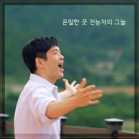 The secret place shadow of the Almighty (Feat. Brian Kim) (Kor Ver.) (Single)