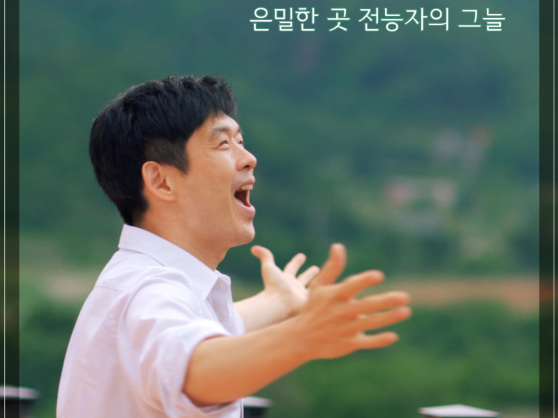 The secret place shadow of the Almighty (Feat. Brian Kim) (Kor Ver.) (Single)