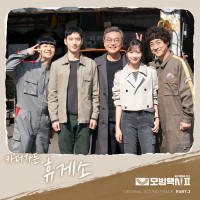Taxidriver2 OST Part.2 (Single)
