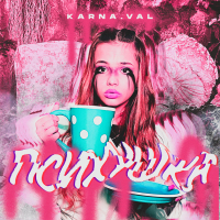 Психушка (Single)