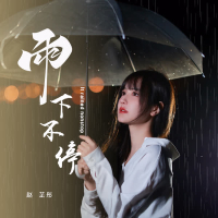 雨下不停 (Single)