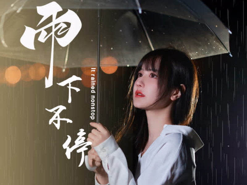 雨下不停 (Single)