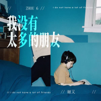 我没有太多的朋友 (Single)