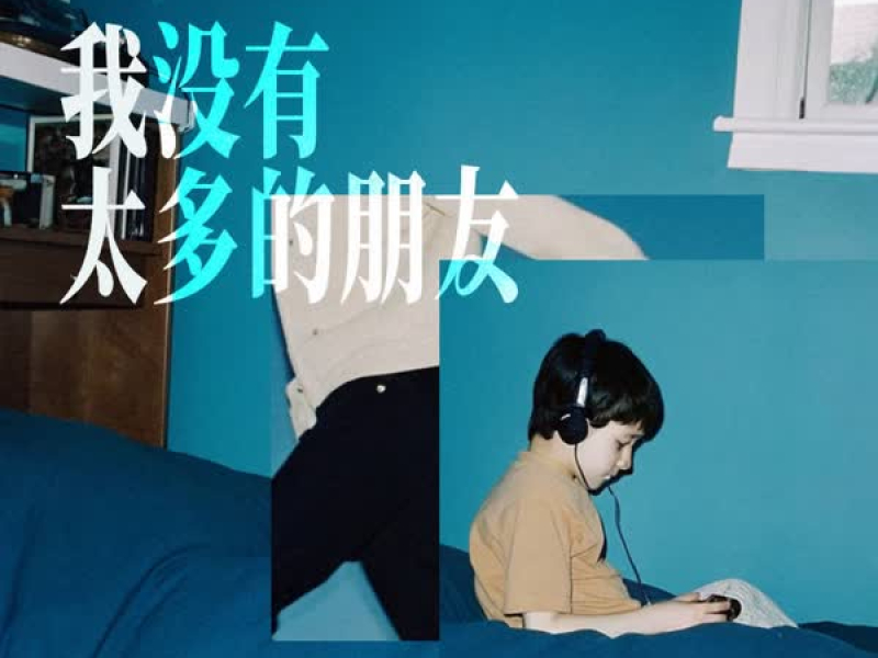 我没有太多的朋友 (Single)