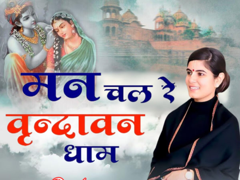 Man Chal Re Vrindavan Dham (Single)
