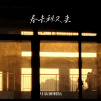 春去秋又来 (EP)