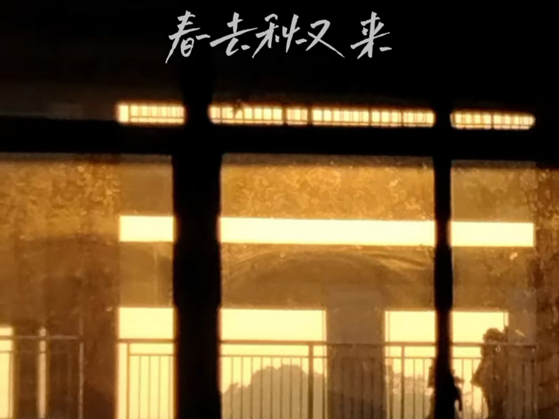 春去秋又来 (EP)