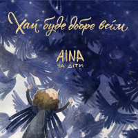 Хай буде добре всім (Single)