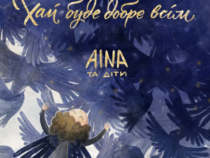 Хай буде добре всім (Single)