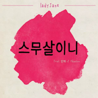 Are We 20 Years Old? (Single)