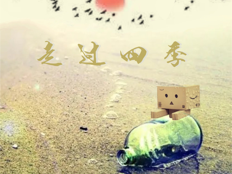 走过四季 (Single)