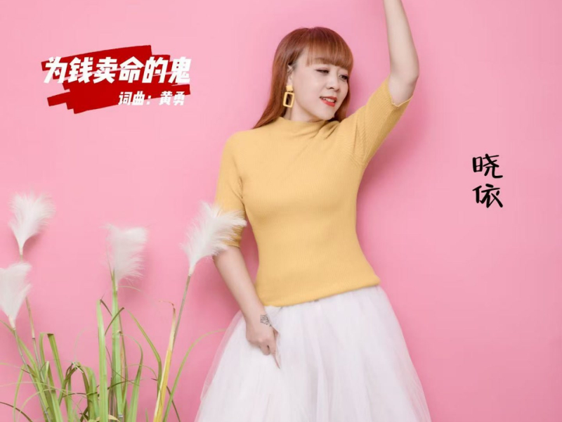 为钱卖命的鬼 (Single)