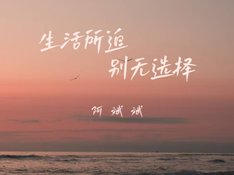 生活所迫别无选择 (Single)