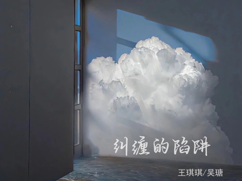 纠缠的陷阱 (Single)