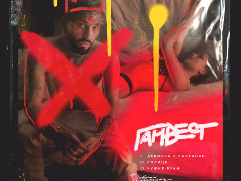 Девочка с картинки (EP)