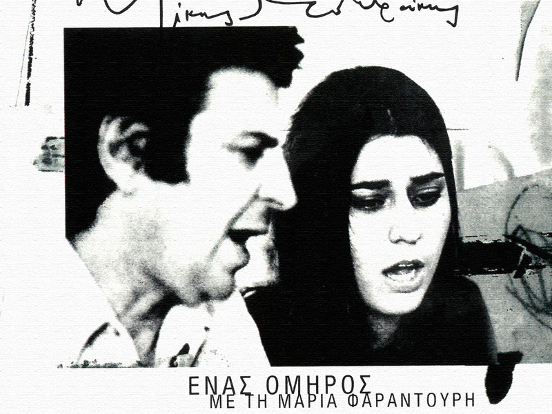 Enas Omiros (Remastered)