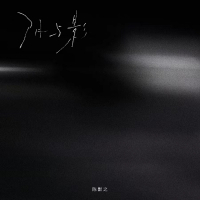 阴与影 (Single)