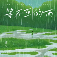 等不到的雨 (Single)