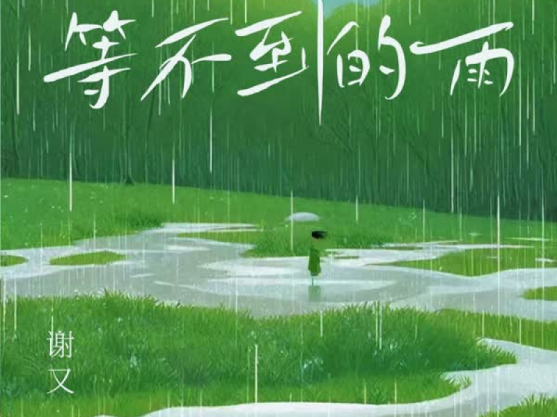 等不到的雨 (Single)
