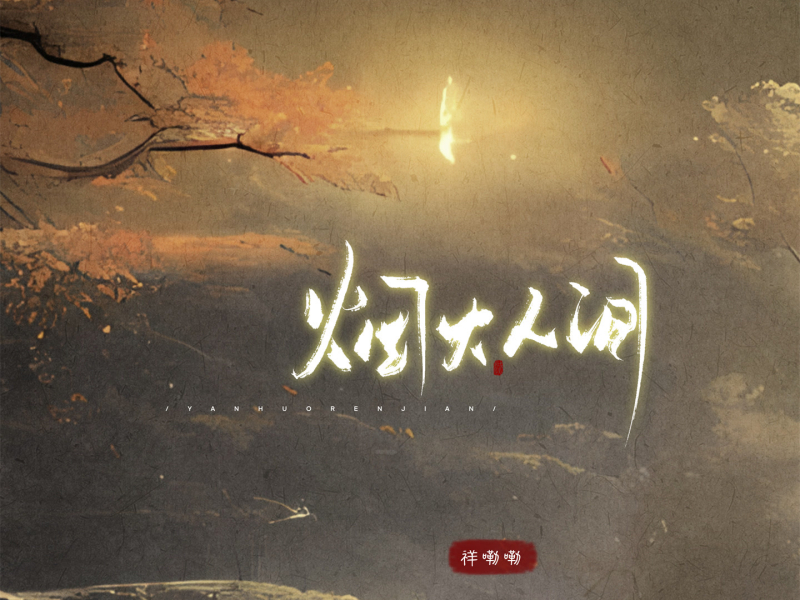 烟火人间 (Single)