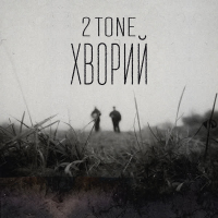 Хворий (Single)