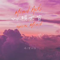 心照不宣 (Single)