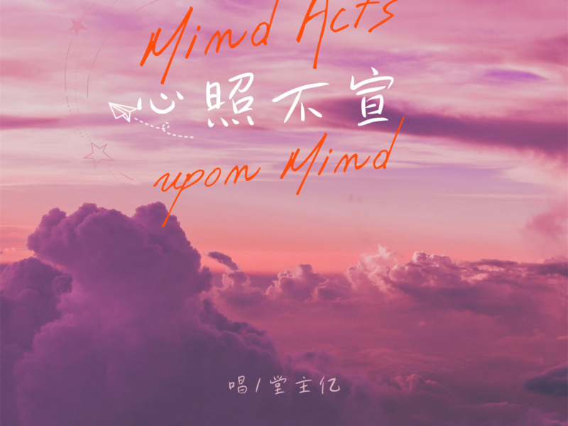 心照不宣 (Single)