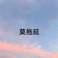 莫拖延 (Single)