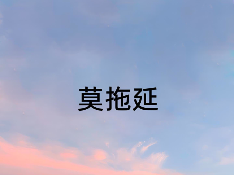 莫拖延 (Single)