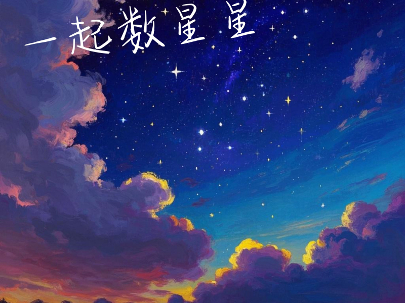 一起数星星 (Single)