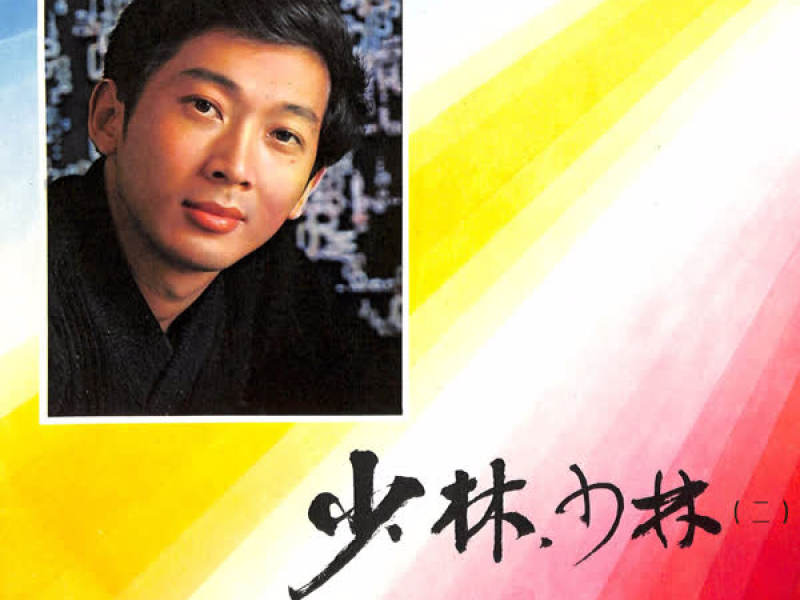 少林，少林（二） (EP)