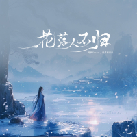 花落人不归 (Single)