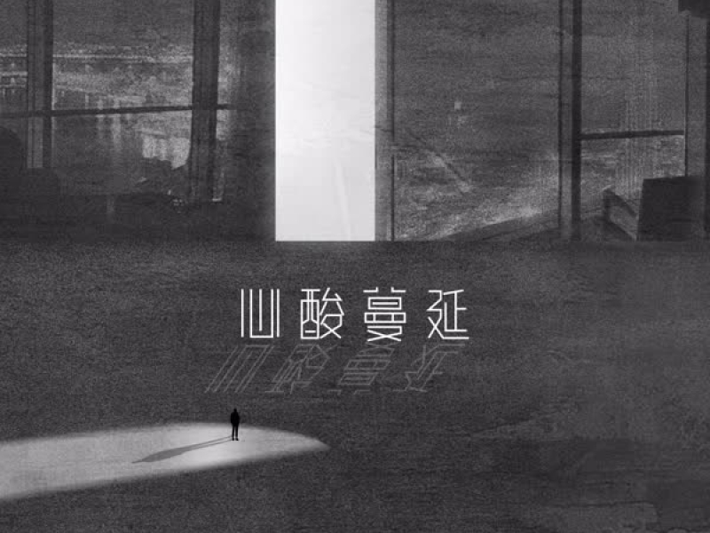 心酸蔓延 (Single)