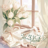 就算能再见 (Single)