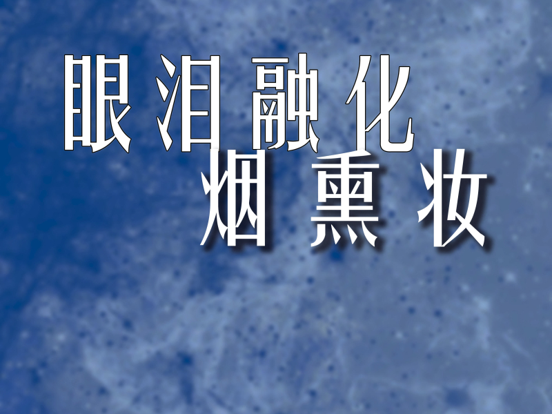 眼泪融化烟熏妆 (Single)