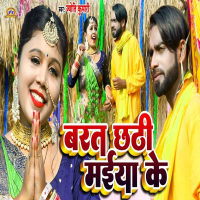 Barat Chhathi Maiya Ke (Single)