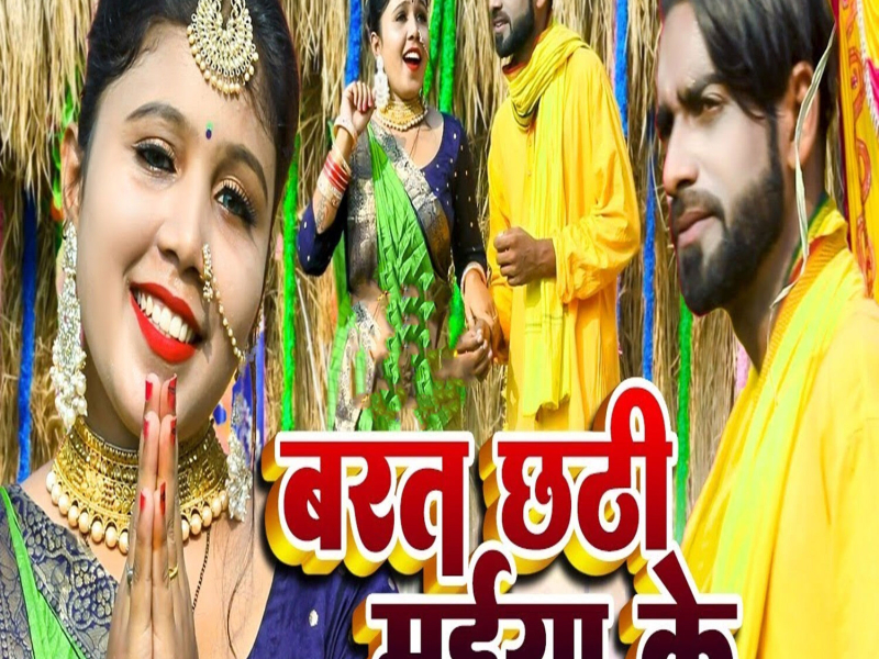 Barat Chhathi Maiya Ke (Single)