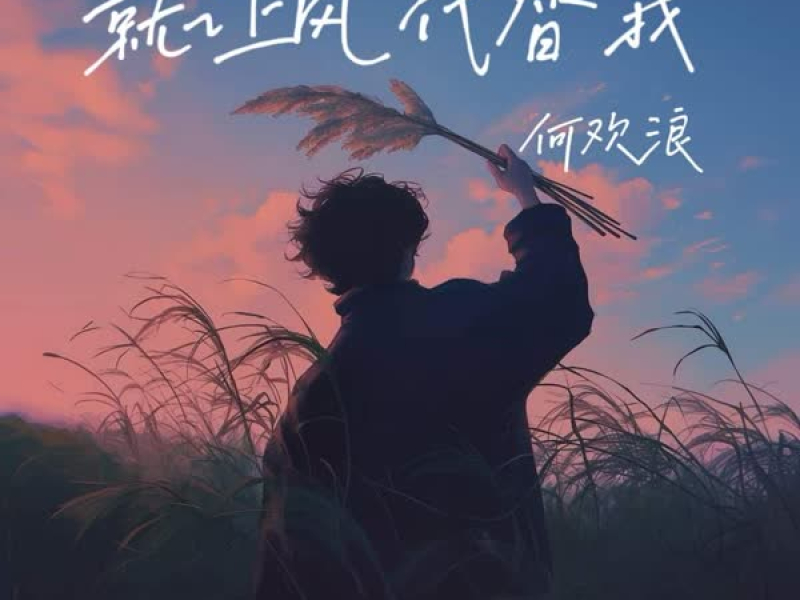 就让风代替我 (Single)