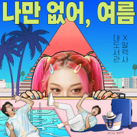 Lonely Summer (Summer Breeze) (Single)