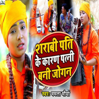 Sharabi Pati Ke Karan Patni Bani Jogan (Single)