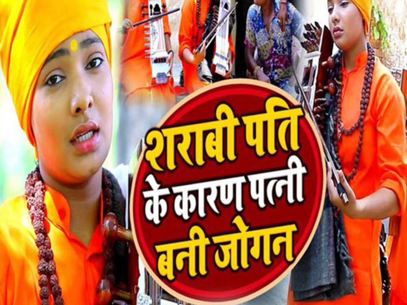 Sharabi Pati Ke Karan Patni Bani Jogan (Single)